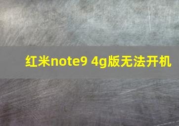 红米note9 4g版无法开机